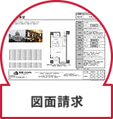 図面請求